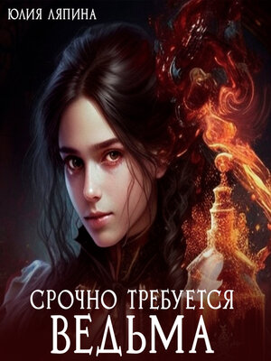 cover image of Срочно требуется ведьма